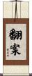 翻案 Scroll