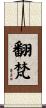 翻梵 Scroll