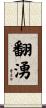 翻湧 Scroll