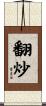 翻炒 Scroll