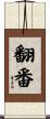 翻番 Scroll