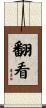 翻看 Scroll