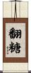 翻糖 Scroll