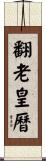 翻老皇曆 Scroll