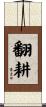 翻耕 Scroll