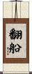 翻船 Scroll