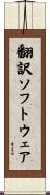 翻訳ソフトウェア Scroll