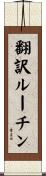 翻訳ルーチン Scroll