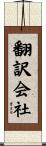 翻訳会社 Scroll