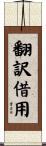 翻訳借用 Scroll
