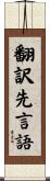 翻訳先言語 Scroll