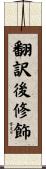 翻訳後修飾 Scroll