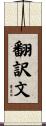 翻訳文 Scroll