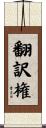 翻訳権 Scroll
