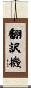 翻訳機 Scroll