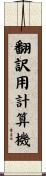 翻訳用計算機 Scroll