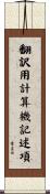 翻訳用計算機記述項 Scroll