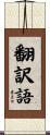 翻訳語 Scroll