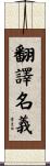 翻譯名義 Scroll