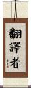 翻譯者 Scroll