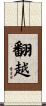 翻越 Scroll