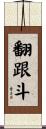 翻跟斗 Scroll