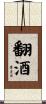 翻酒 Scroll