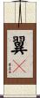 翼々 Scroll