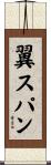 翼スパン Scroll