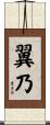翼乃 Scroll