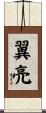 翼亮 Scroll