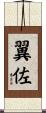 翼佐 Scroll