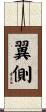 翼側 Scroll