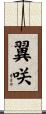 翼咲 Scroll
