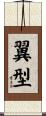 翼型 Scroll