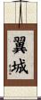 翼城 Scroll