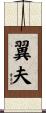 翼夫 Scroll
