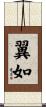 翼如 Scroll