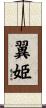 翼姫 Scroll