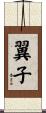 翼子 Scroll