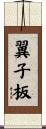 翼子板 Scroll