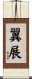 翼展 Scroll