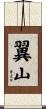 翼山 Scroll
