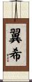 翼希 Scroll