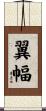 翼幅 Scroll