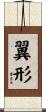 翼形 Scroll