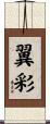 翼彩 Scroll
