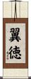 翼徳 Scroll