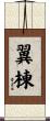 翼棟 Scroll