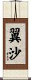 翼沙 Scroll